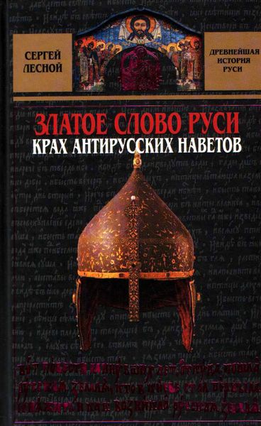 Обложка книги  «Златое слово Руси. Крах антирусских наветов»