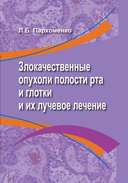 Обложка книги  «Злокачественные опухоли полости рта и глотки и их лучевое лечение»