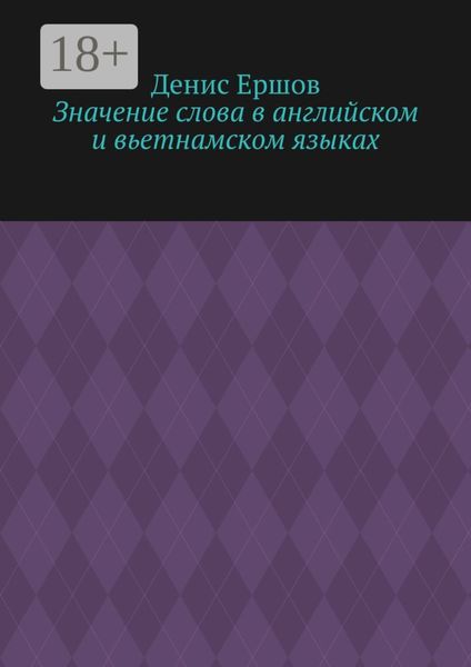 Обложка книги  «Значение слова в английском и вьетнамском языках. Научные статьи ВАК #9»