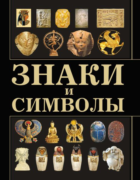 Обложка книги  «Знаки и символы»