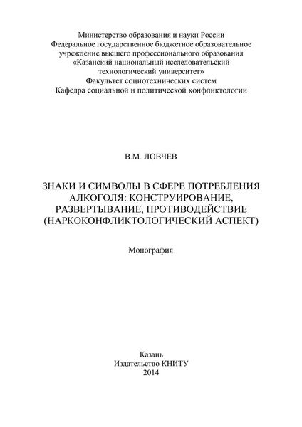 Обложка книги  «Знаки и символы в сфере потребления алкоголя: конструирование, развертывание, противодействие»