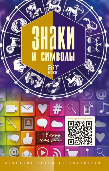 Обложка книги «Знаки и символы»