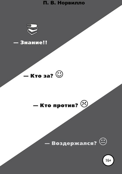 Обложка книги «Знание! Кто «за»? Кто «против»? Воздержался?»