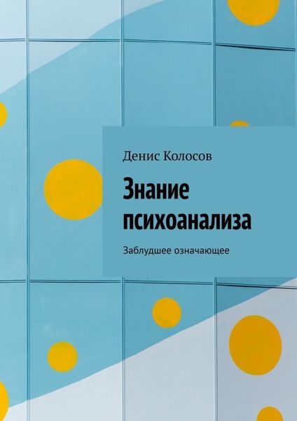 Обложка книги  «Знание психоанализа. Заблудшее означающее»