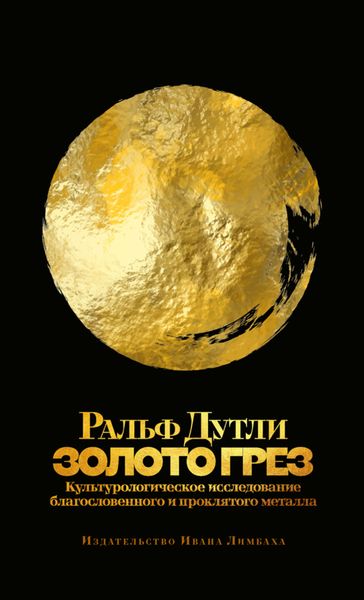 Обложка книги  «Золото грез. Культурологическое исследование благословенного и проклятого металла»