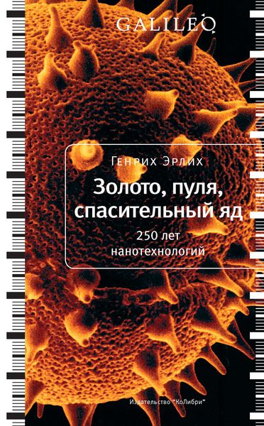 Обложка книги  «Золото, пуля, спасительный яд. 250 лет нанотехнологий»