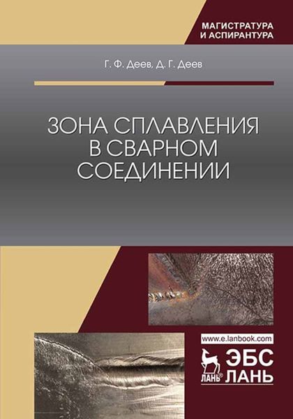 Обложка книги «Зона сплавления в сварном соединении»