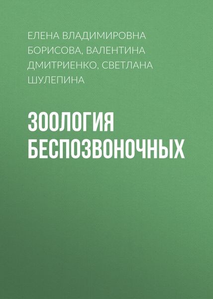 Обложка книги  «Зоология беспозвоночных»