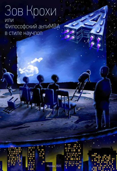Обложка книги  «Зов Крохи, или Философский антиMBA в стиле научпоп»