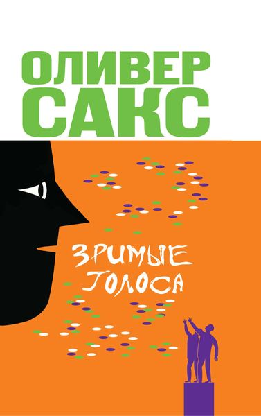 Обложка книги  «Зримые голоса»