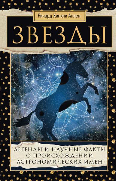 Обложка книги  «Звезды. Легенды и научные факты о происхождении астрономических имен»