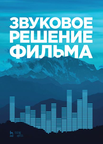 Обложка книги «Звуковое решение фильма»