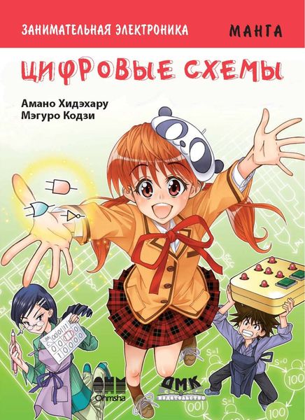 Обложка книги  «Занимательная электроника. Цифровые схемы»