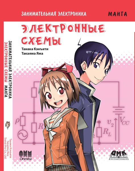 Обложка книги  «Занимательная электроника. Электронные схемы»