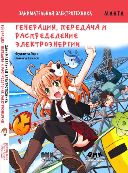 Обложка книги  «Занимательная электротехника. Генерация, передача и распределение электроэнергии»