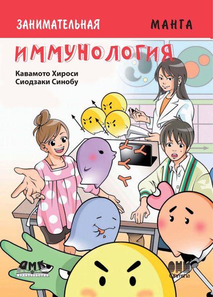 Обложка книги  «Занимательная иммунология»
