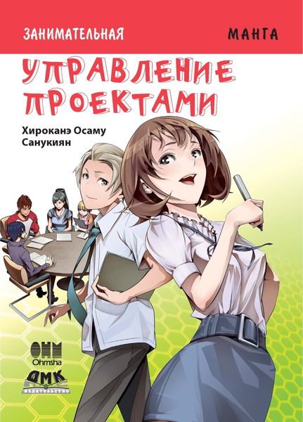 Обложка книги  «Занимательная манга. Управление проектами»