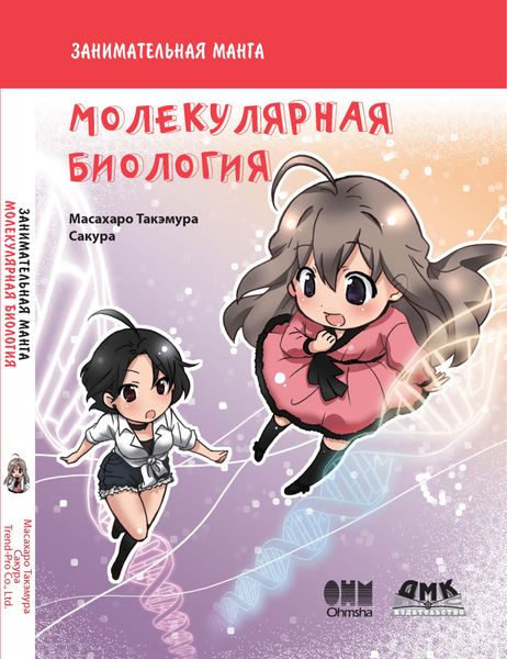 Обложка книги  «Занимательная молекулярная биология»