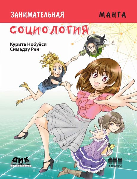 Обложка книги  «Занимательное обществоведение. Социология»