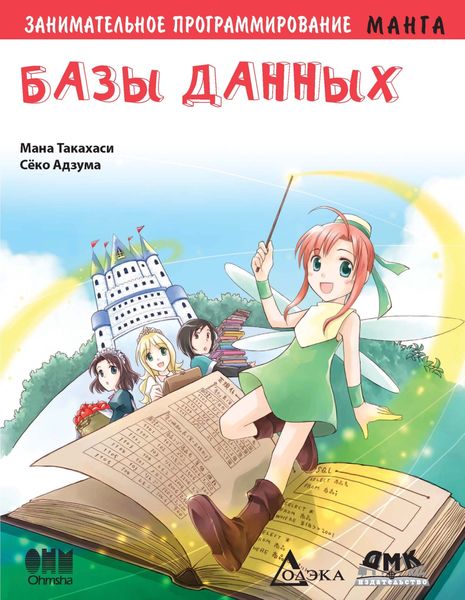 Обложка книги  «Занимательное программирование. Базы данных»