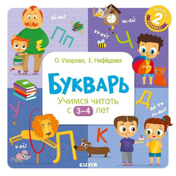 Обложка книги  «Букварь. Учимся читать с 3–4 лет»