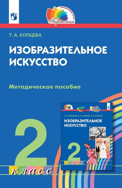 Обложка книги  «Изобразительное искусство. 2 класс. Методическое пособие»