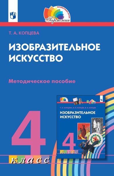 Обложка книги  «Изобразительное искусство. 4 класс. Методическое пособие»