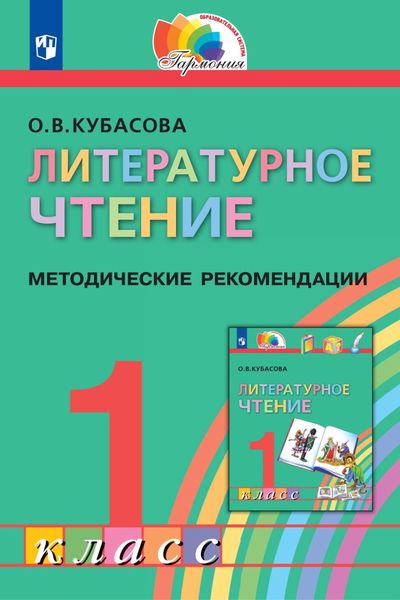 Обложка книги  «Литературное чтение. 1 класс. Методические рекомендации»