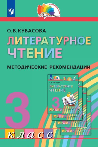 Обложка книги  «Литературное чтение. 3 класс. Методические рекомендации»