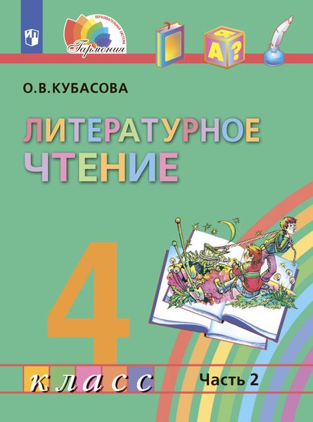 Обложка книги  «Литературное чтение. 4 класс. Часть 2»