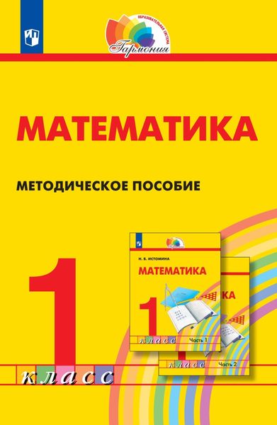 Обложка книги  «Математика. Методическое пособие. 1 класс»