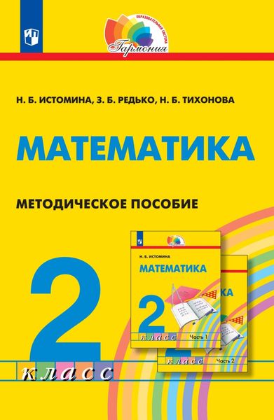 Обложка книги  «Математика. Методическое пособие. 2 класс»