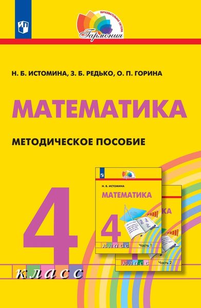 Обложка книги  «Математика. Методическое пособие. 4 класс»