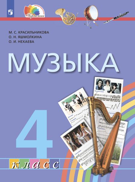 Обложка книги  «Музыка. 4 класс»
