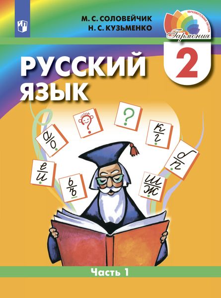 Обложка книги  «Русский язык. 2 класс. Часть 1»
