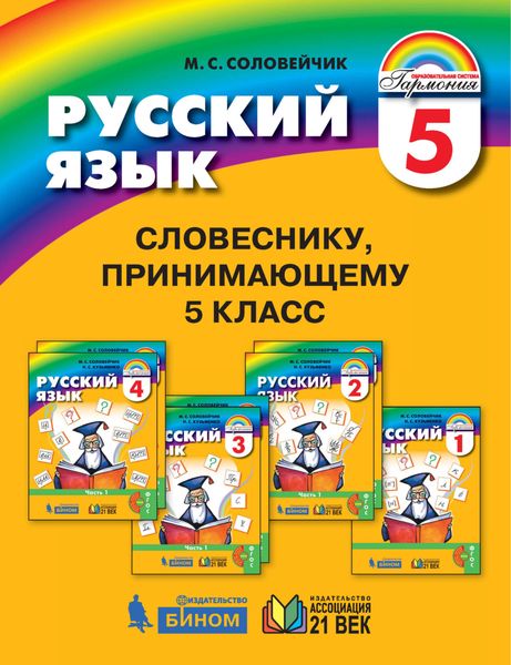 Обложка книги  «Словеснику, принимающему 5 класс»