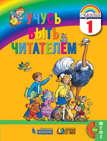 Обложка книги  «Учусь быть читателем. Книга для чтения в период обучения грамоте. 1 класс»