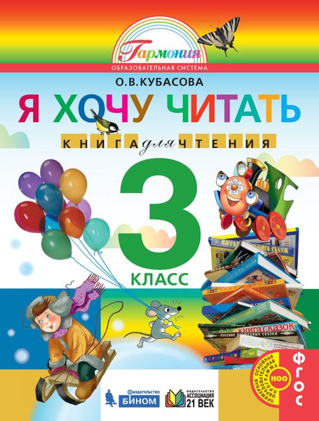 Обложка книги  «Я хочу читать. Книга для чтения. 3 класс»