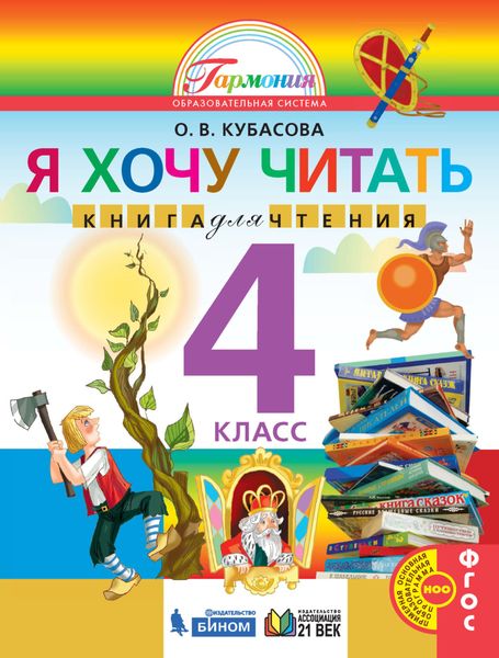 Обложка книги  «Я хочу читать. Книга для чтения. 4 класс»