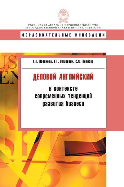Обложка книги  «Деловой английский в контексте современных тенденций развития бизнеса»