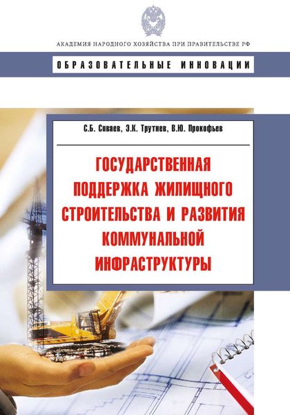 Обложка книги  «Государственная поддержка жилищного строительства и развития коммунальной инфраструктуры»