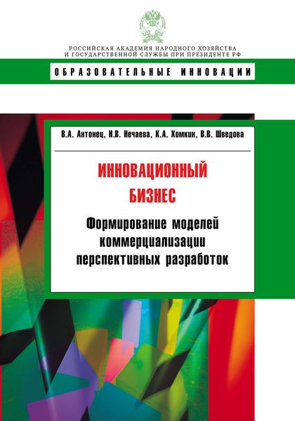 Обложка книги  «Инновационный бизнес. Формирование моделей коммерциализации перспективных разработок»