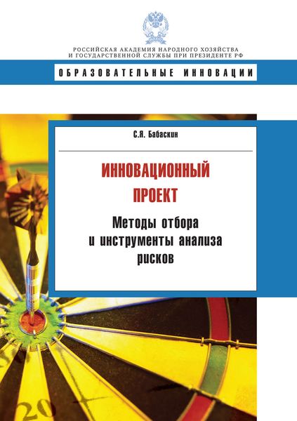 Обложка книги  «Инновационный проект. Методы отбора и инструменты анализа рисков»