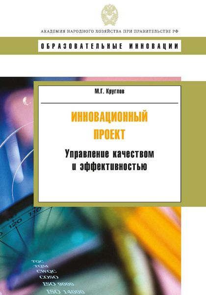 Обложка книги  «Инновационный проект. Управление качеством и эффективностью»