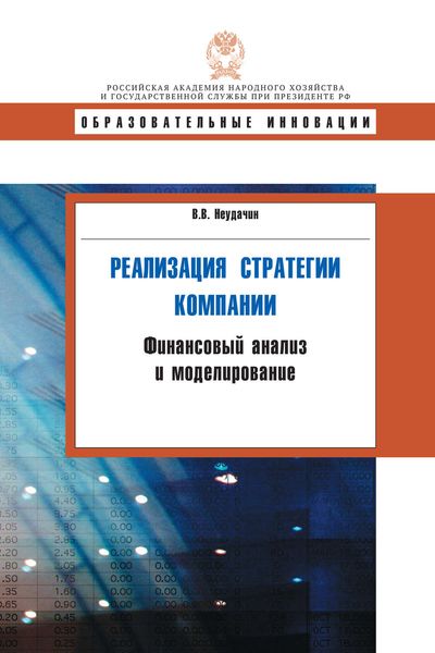 Обложка книги  «Реализация стратегии компании. Финансовый анализ и моделирование»