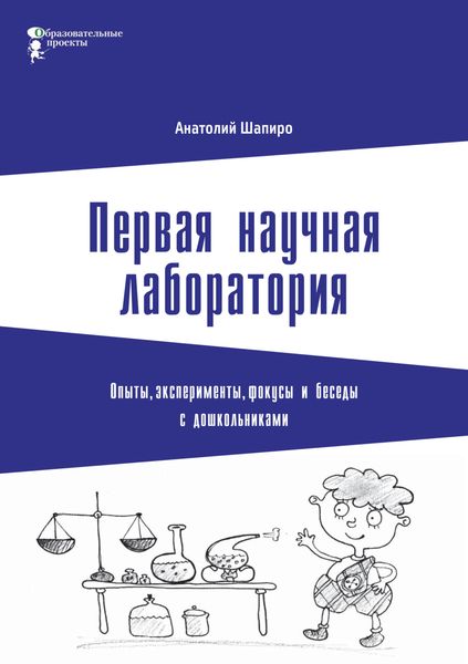 Обложка книги  «Первая научная лаборатория. Опыты, эксперименты, фокусы и беседы с дошкольниками»
