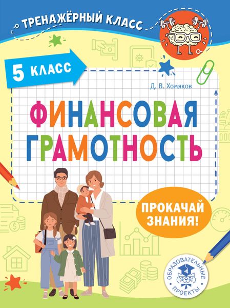 Обложка книги  «Финансовая грамотность. Задачи. 5 класс»