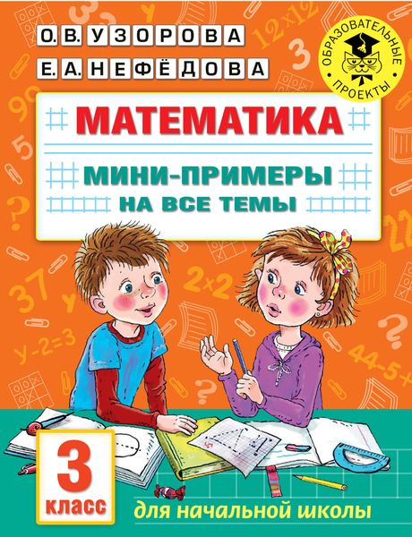 Обложка книги  «Математика. Мини-примеры на все темы. 3 класс»