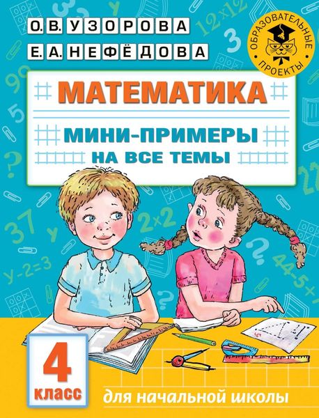 Обложка книги  «Математика. Мини-примеры на все темы. 4 класс»