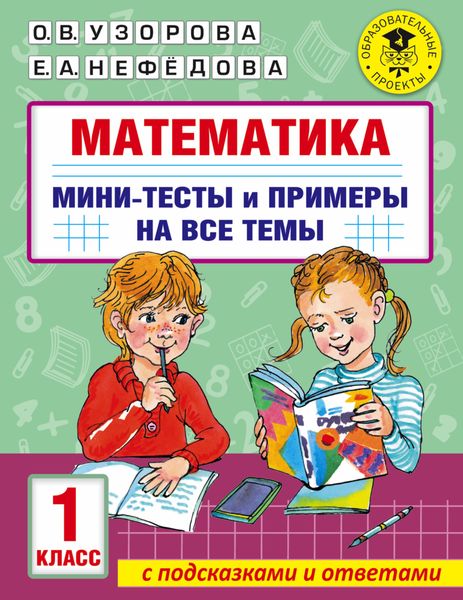 Обложка книги «Математика. Мини-тесты и примеры на все темы школьного курса. 1 класс»